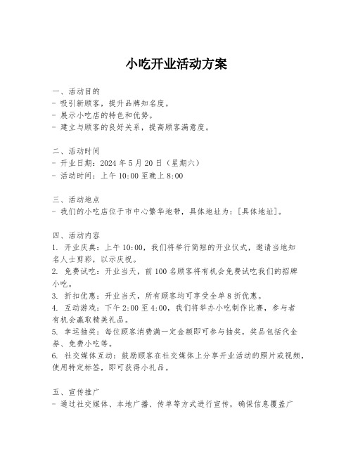 小吃开业活动方案