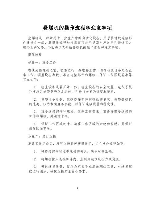 叠螺机的操作流程和注意事项