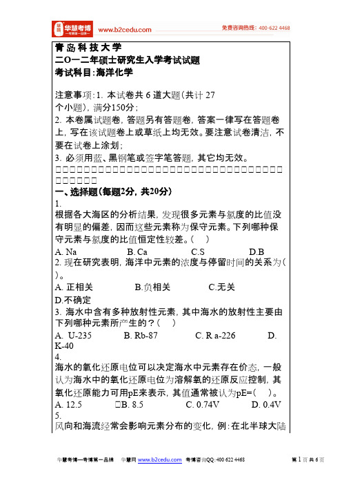 青岛科技大学2012年研究生入学考试海洋化学试卷