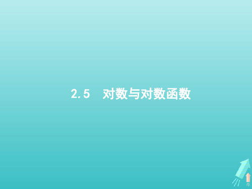 高考数学一轮复习第二章函数5对数与对数函数课件新人教A版22