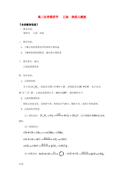 高二化学第四节   乙炔  炔烃人教版知识精讲