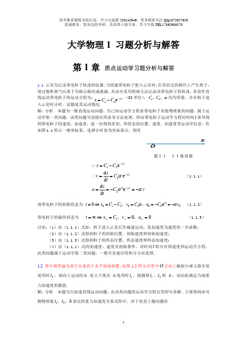 大学物理习题分析与解答