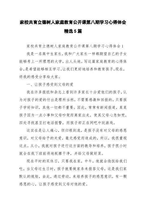 家校共育立德树人家庭教育公开课第八期学习心得体会精选5篇