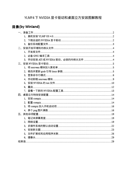 YLMF4下NVIDIA显卡驱动和桌面立方安装图解教程