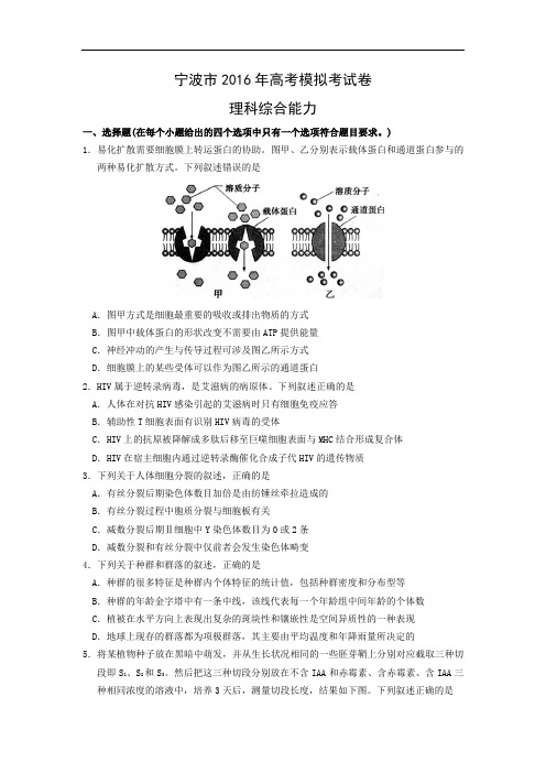 浙江省宁波市2016年高考模拟考试理综试题 Word版含答案