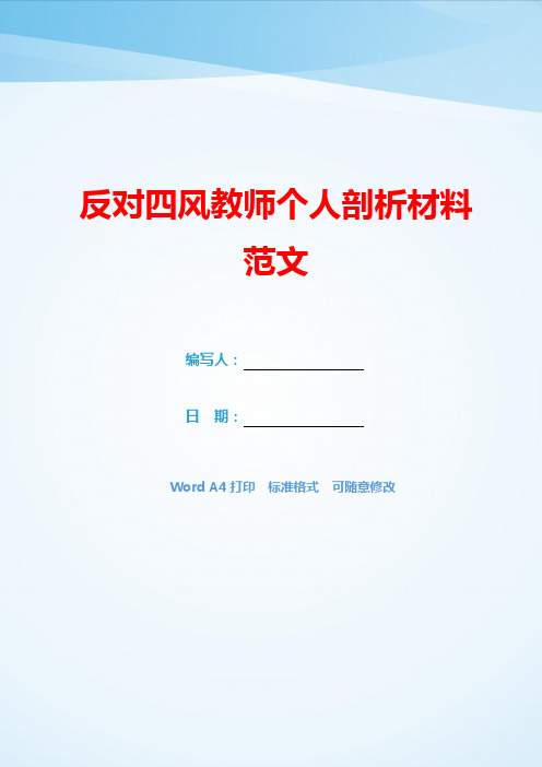 反对四风教师个人剖析材料范文(可编辑).docx