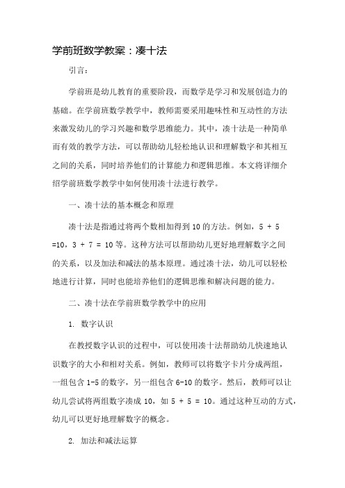 学前班数学教案凑十法市公开课一等奖教案省赛课金奖教案