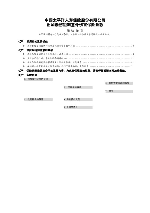 中国太平洋人寿保险股份有限公司附加烧伤短期意外伤害保险条款