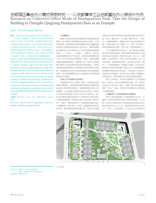 总部园区集合办公模式探索研究_以成都青羊工业总部基地办公楼设计为例.caj