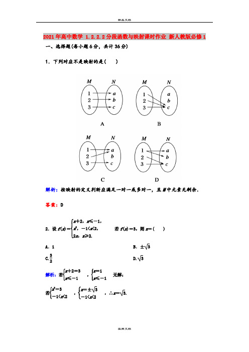 2021年高中数学 1.2.2.2分段函数与映射课时作业 新人教版必修1