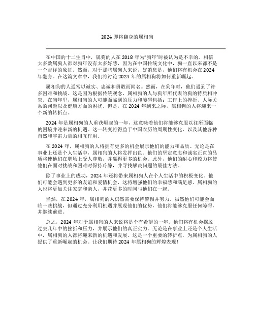 2024即将翻身的属相狗