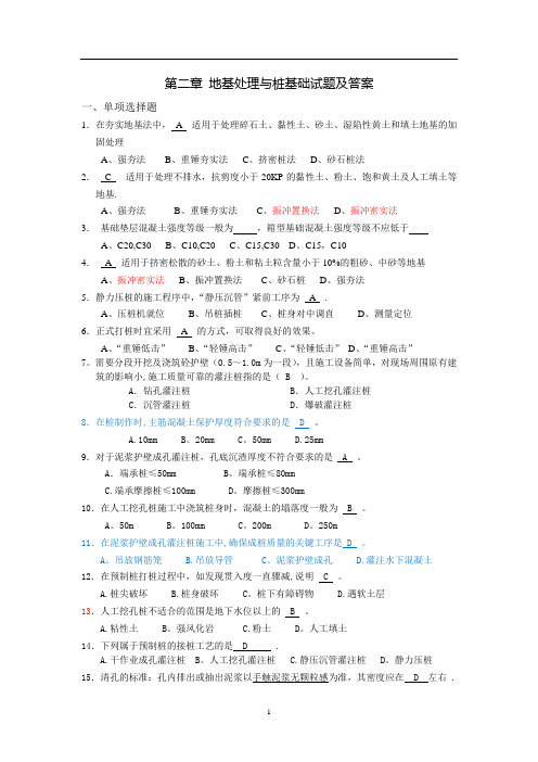 第二章--地基处理与桩基础试题及答案