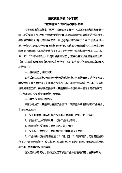 “数学作业”评比活动情况总结