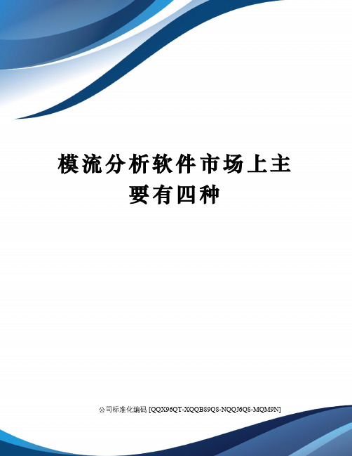 模流分析软件市场上主要有四种