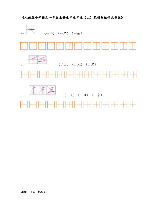 人教版语文一年级上册生字表(二)100字笔顺与组词大全