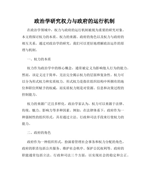 政治学研究权力与政府的运行机制