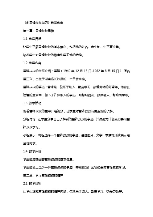 《向雷锋叔叔学习》教学教案