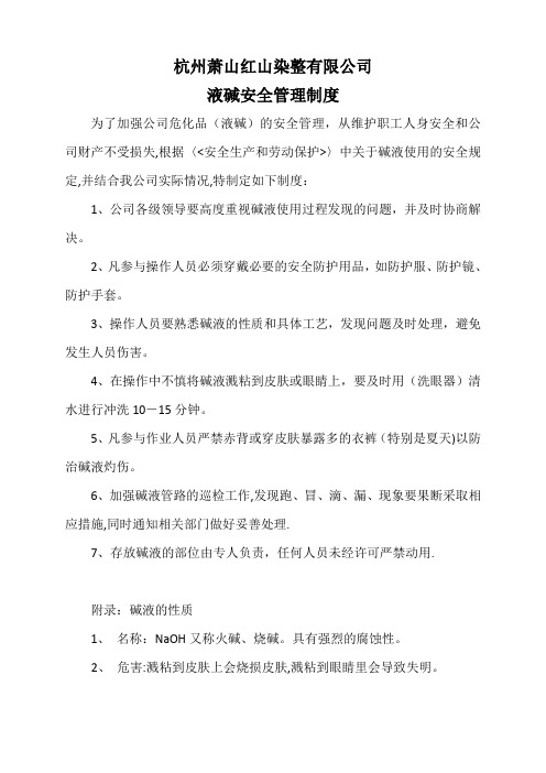 液碱安全管理制度