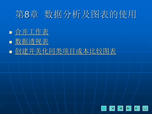 《中文版Excel 2007办公应用实训教程》教学课件 008