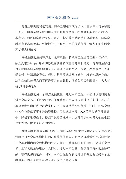 网络金融概论XXXX