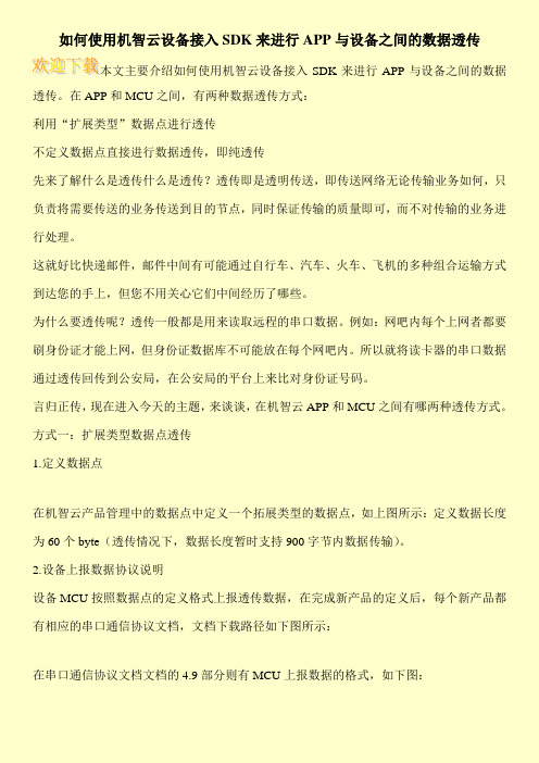 如何使用机智云设备接入SDK来进行APP与设备之间的数据透传