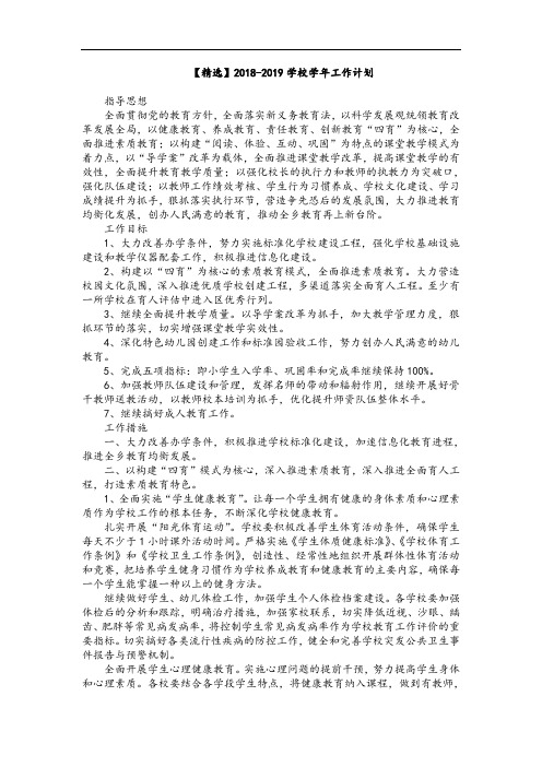 【精选】2018-2019学校学年工作计划