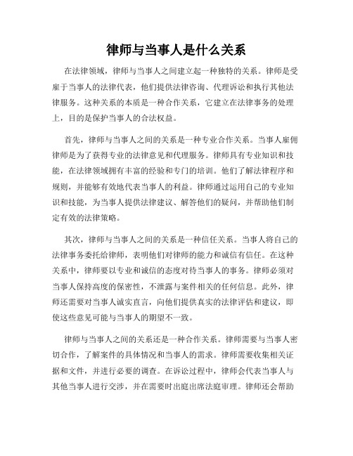 律师与当事人是什么关系