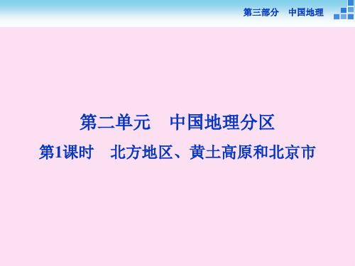 高考地理二轮复习 第三部分 中国地理 第二单元 中国地理分区北方地区、黄土高原和北京市课件