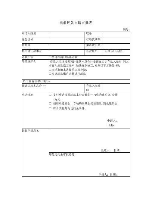 提前还款申请审批表