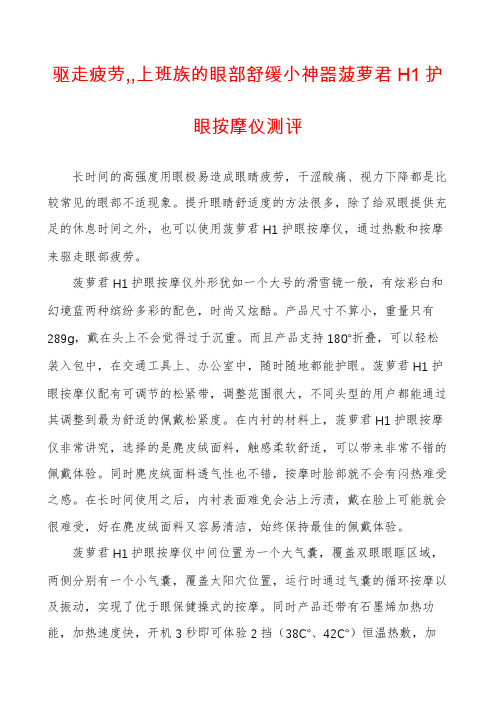 驱走疲劳,,上班族的眼部舒缓小神器菠萝君H1护眼按摩仪测评