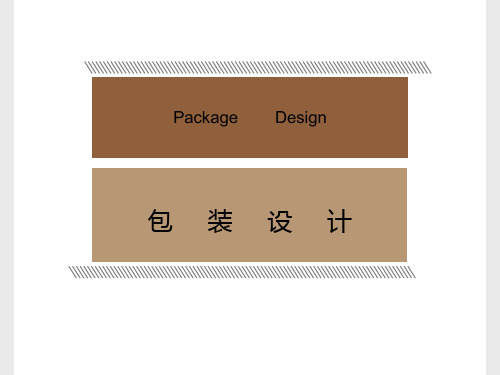 Package Design第三讲系列包装