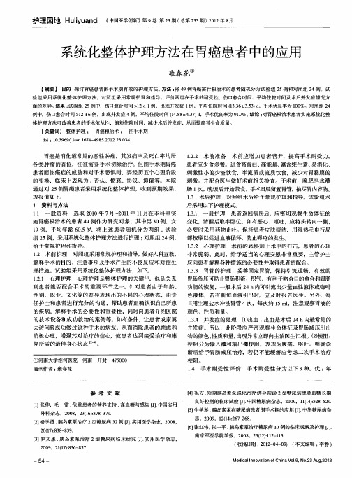 系统化整体护理方法在胃癌患者中的应用