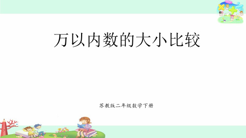 苏教版小学数学二年级下册 第四单元万以内数的大小比较ppt