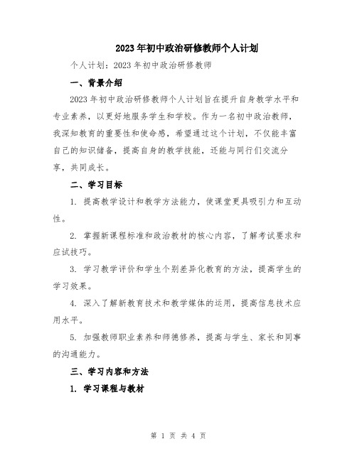 2023年初中政治研修教师个人计划