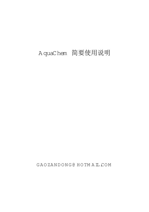 Aquachem中文教程