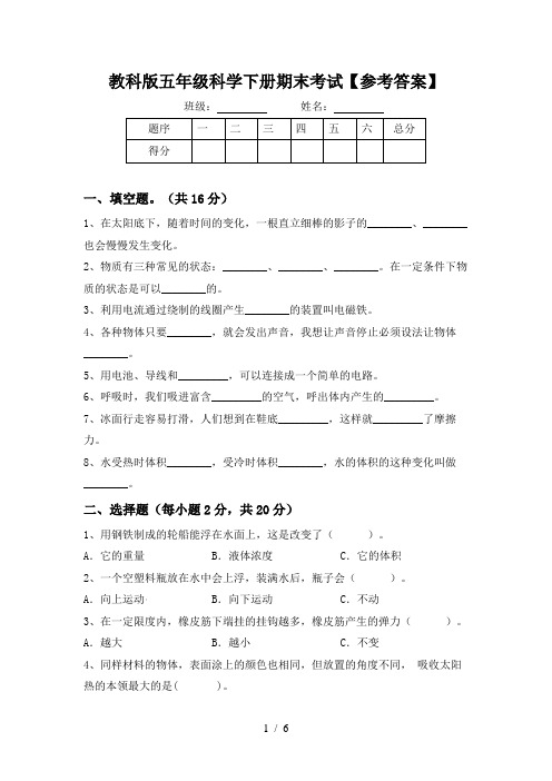 教科版五年级科学下册期末考试【参考答案】