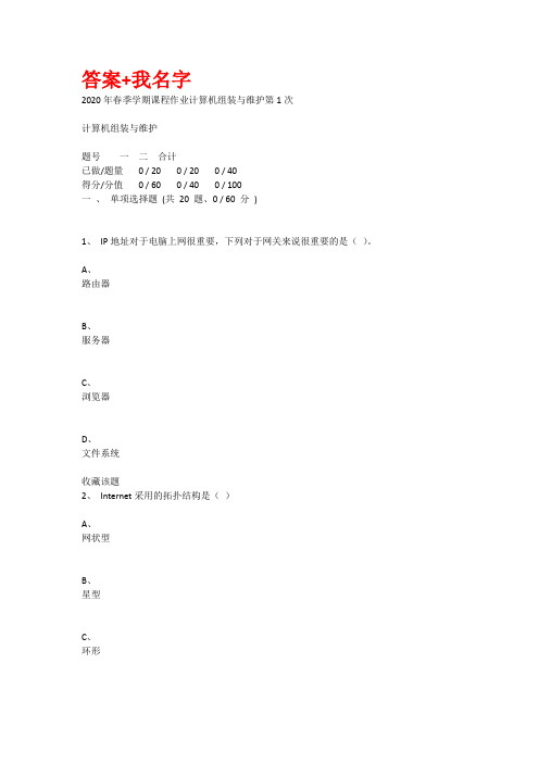 重庆大学2020年春季学期课程作业计算机组装与维护