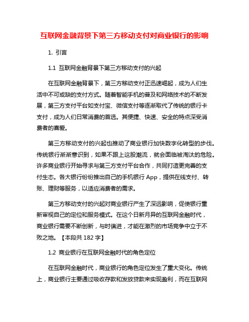 互联网金融背景下第三方移动支付对商业银行的影响