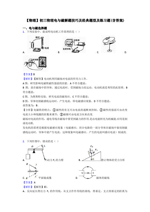 【物理】初三物理电与磁解题技巧及经典题型及练习题(含答案)