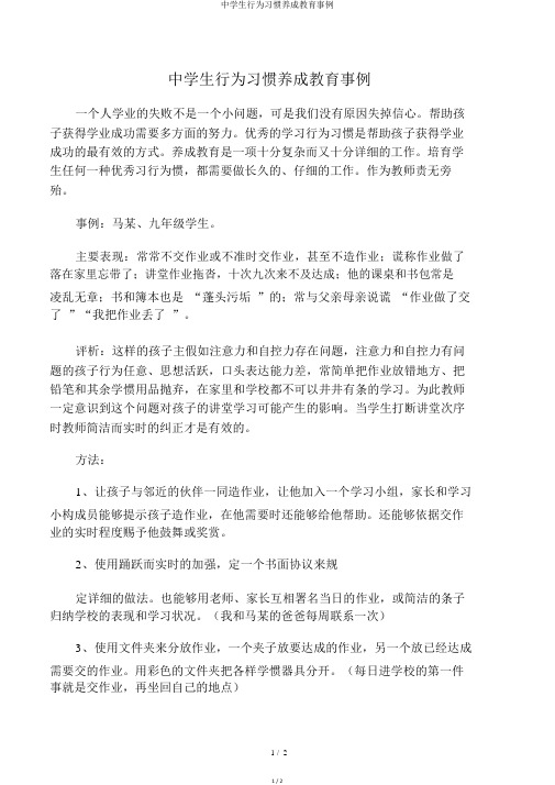 中学生行为习惯养成教育案例