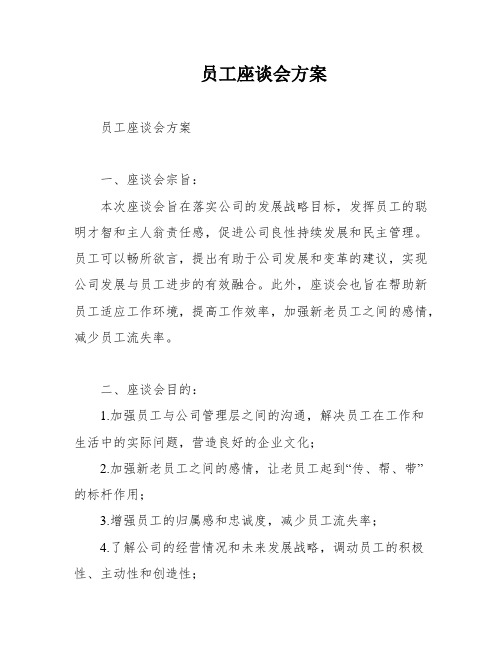 员工座谈会方案