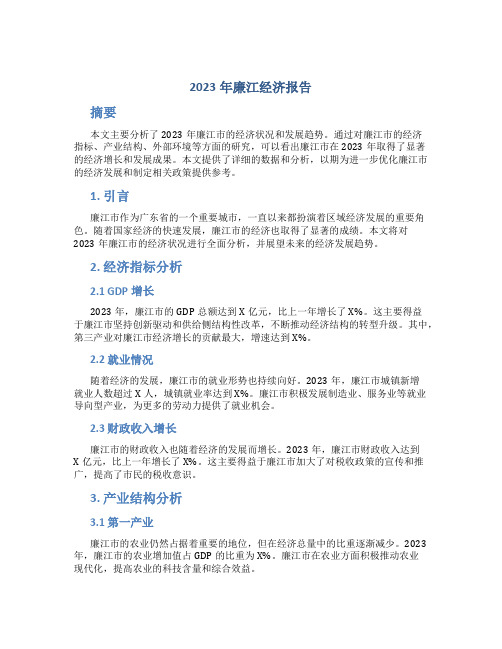 2023年廉江经济报告