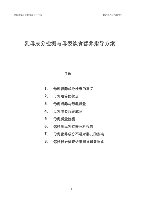 (仅供参考)乳母成分检测结果饮食营养指导方案