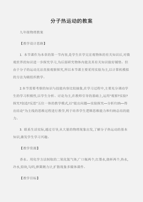 (九年级物理教案)分子热运动的教案