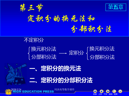 高等数学课件--D5_3换元法与分部积分法