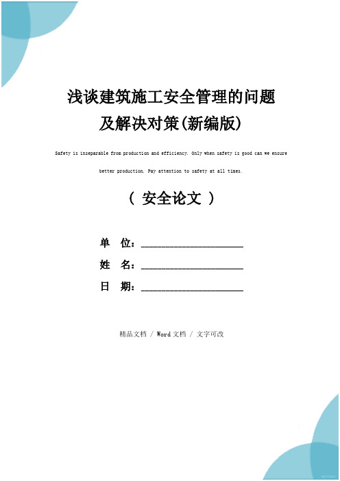 浅谈建筑施工安全管理的问题及解决对策(新编版)