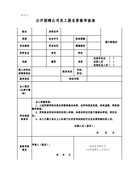 公开招聘公司员工报名资格审查表