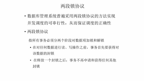 培训学习资料-两段锁协议_2022年学习资料