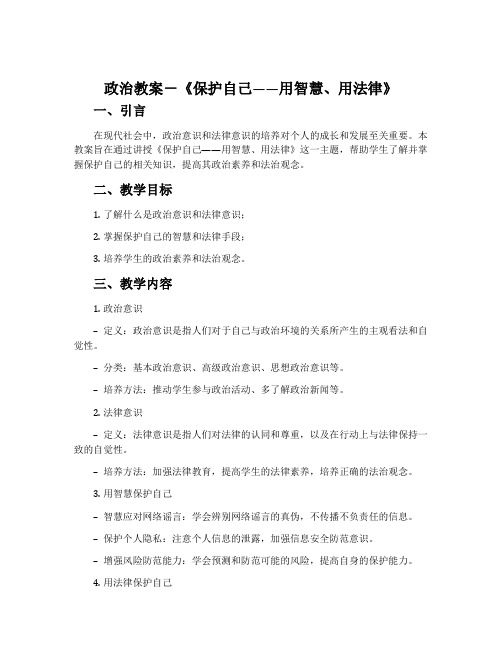 政治教案-《保护自己——用智慧、用法律》