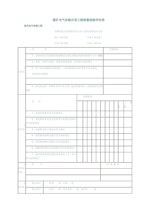 煤矿电气安装分项工程质量检验评定表